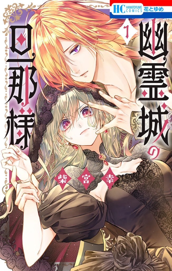【期間限定 無料お試し版】幽霊城の旦那様【電子限定おまけ付き】 1巻