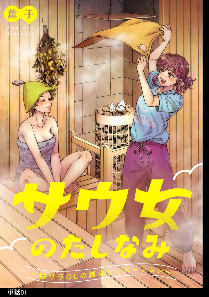 サウ女のたしなみ~脱サラOLの銭湯リノベーション~