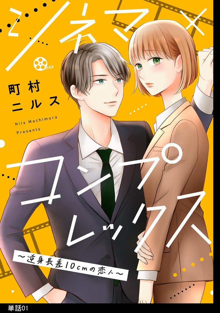 シネマ×コンプレックス~逆身長差10cmの恋人~