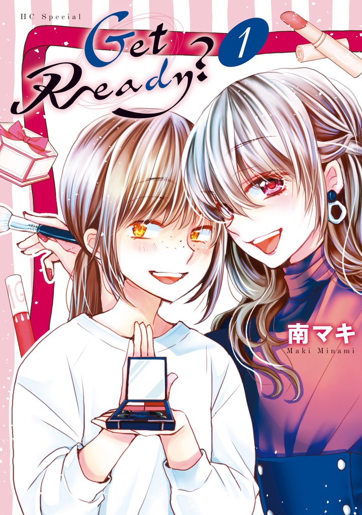 【期間限定 無料お試し版】Get Ready? 1巻