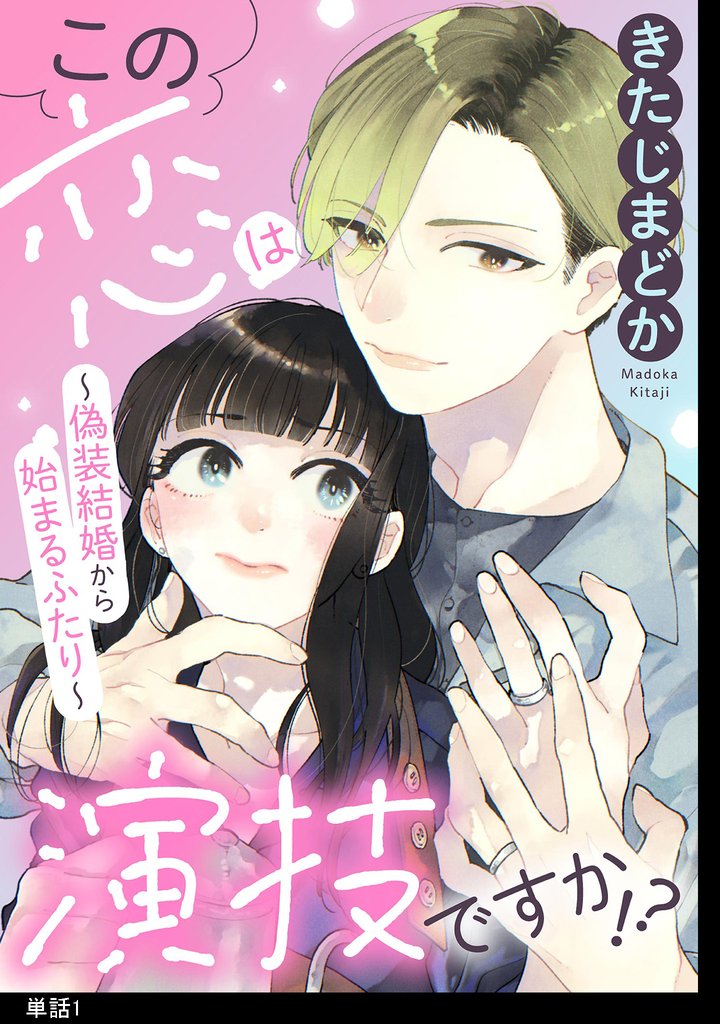 この恋は演技ですか!?~偽装結婚から始まるふたり~