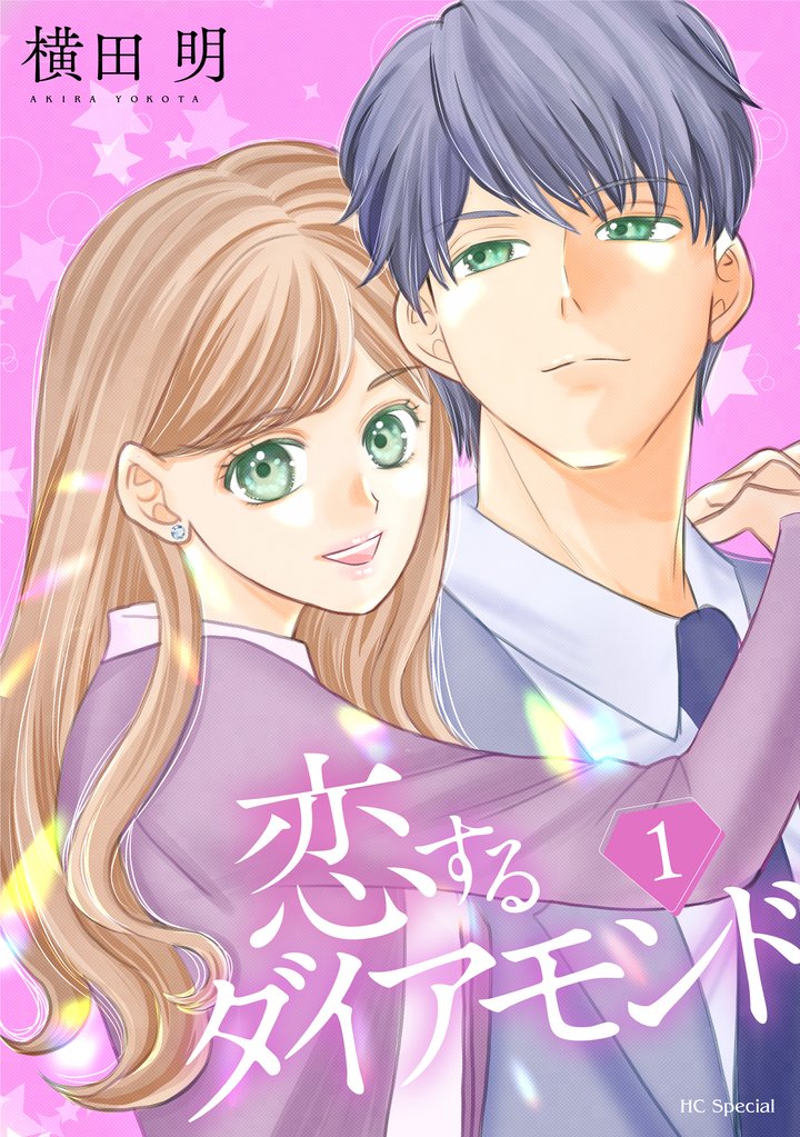 【期間限定 無料お試し版】恋するダイアモンド【おまけ描き下ろし付き】 1巻