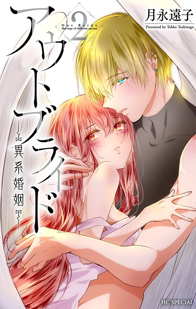 【期間限定 無料お試し版】アウトブライド-異系婚姻-【電子限定おまけ付き】 2巻