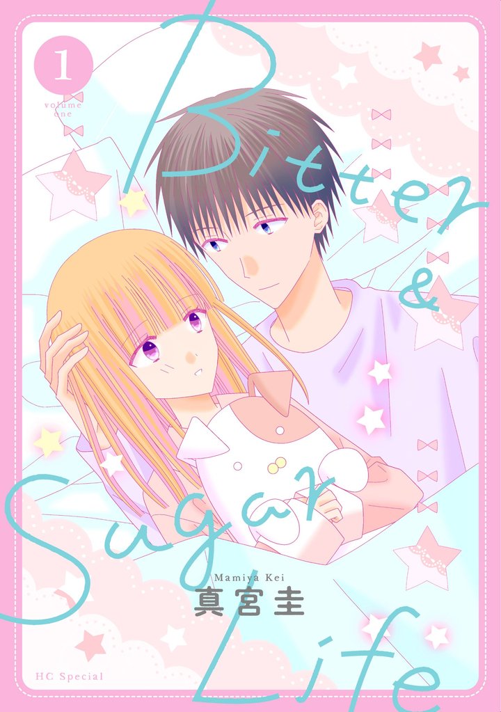 【期間限定 無料お試し版】Bitter&Sugar Life【おまけ描き下ろし付き】 1巻