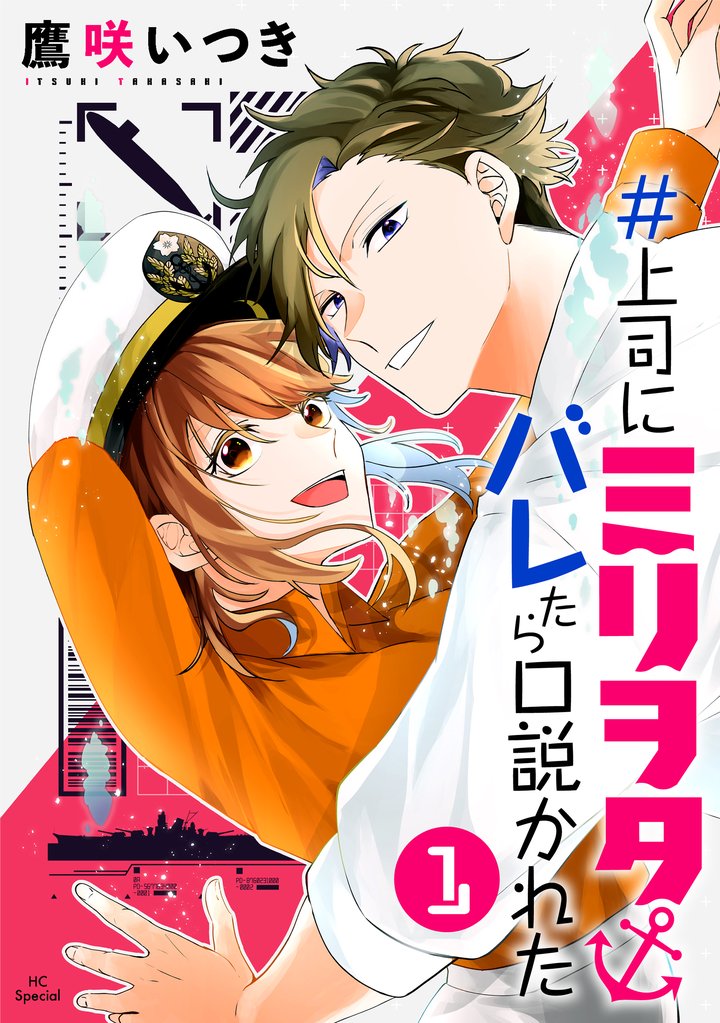 【期間限定 無料お試し版】#上司にミリヲタバレたら口説かれた【おまけ描き下ろし付き】 1巻