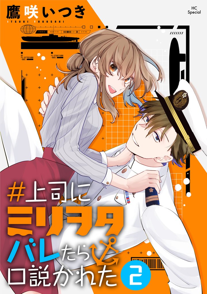 【期間限定 無料お試し版】#上司にミリヲタバレたら口説かれた【おまけ描き下ろし付き】 2巻