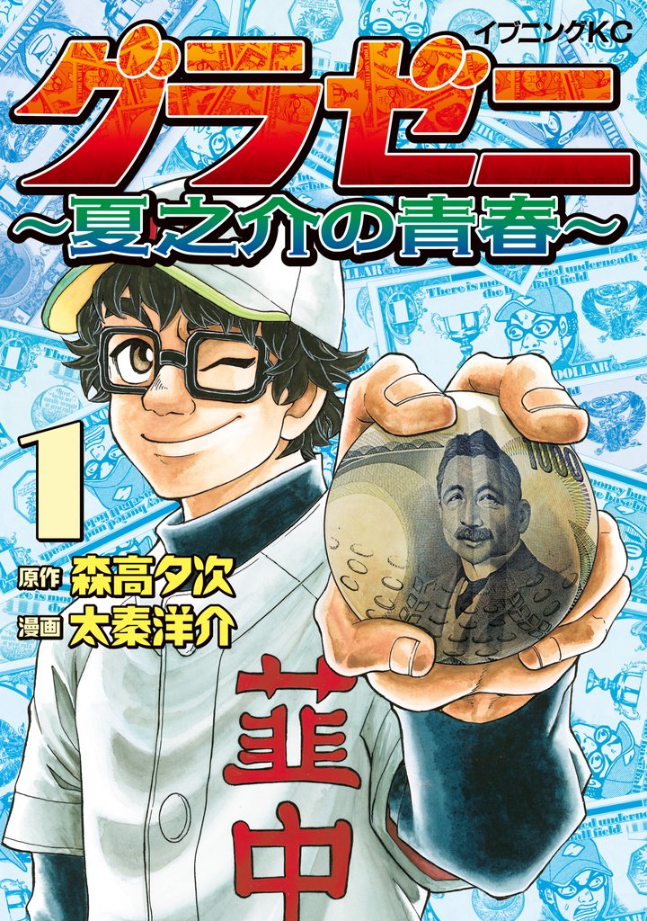【期間限定 無料お試し版】グラゼニ ~夏之介の青春~(1)