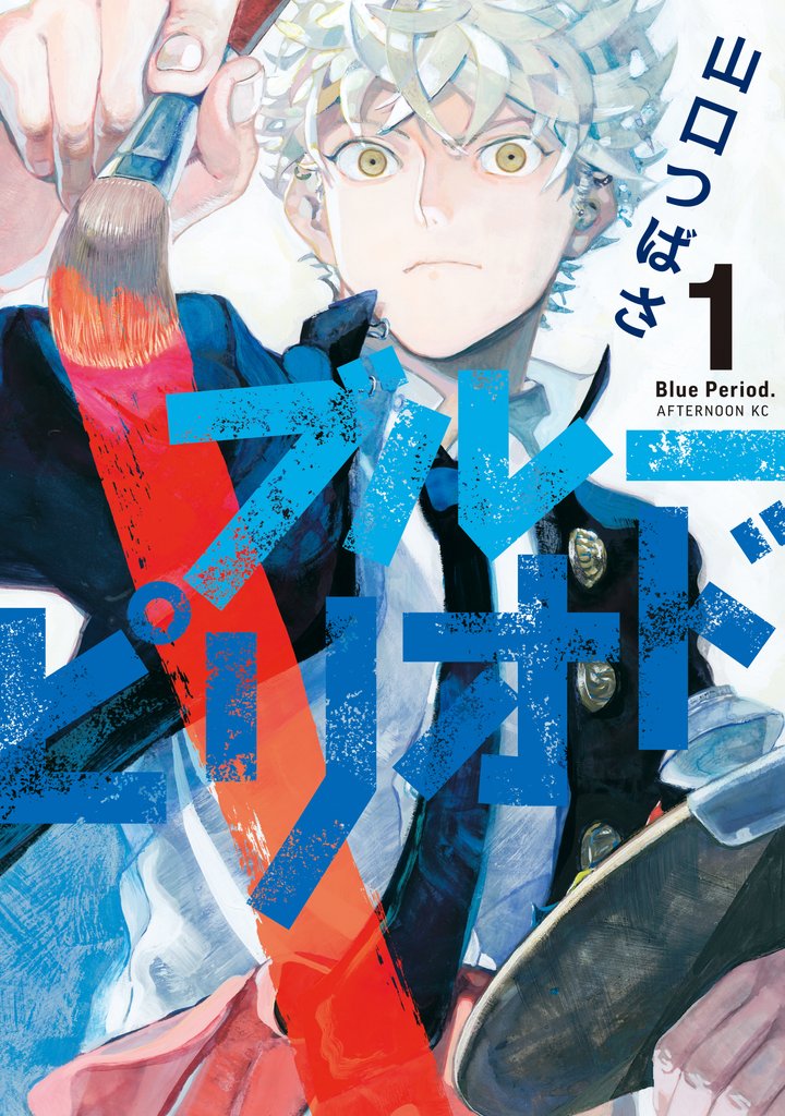 【期間限定 無料お試し版】ブルーピリオド(1)