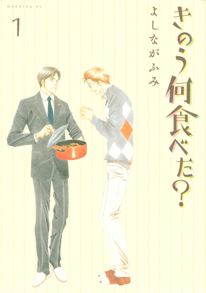 【期間限定 無料お試し版】きのう何食べた?(1)