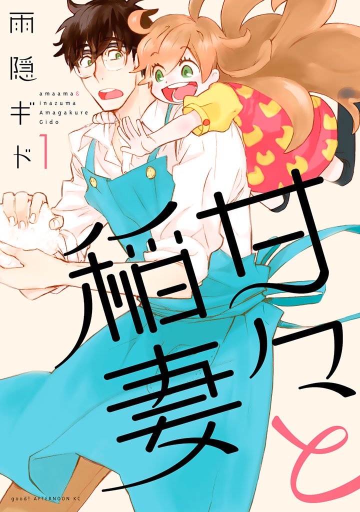 【期間限定 無料お試し版】甘々と稲妻(1)