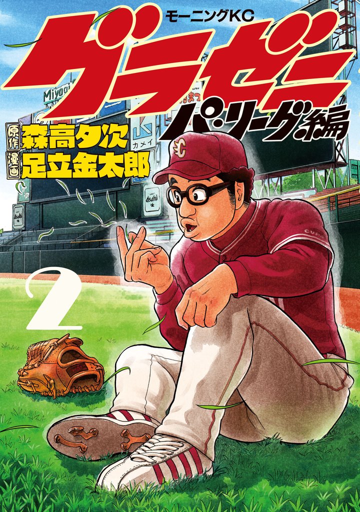 【期間限定 無料お試し版】グラゼニ~パ・リーグ編~(2)