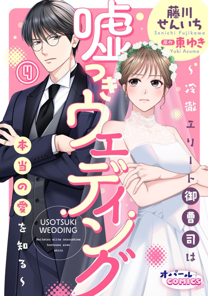 嘘つきウェディング～冷徹エリート御曹司は本当の愛を知る～ 4 冊セット 最新刊まで