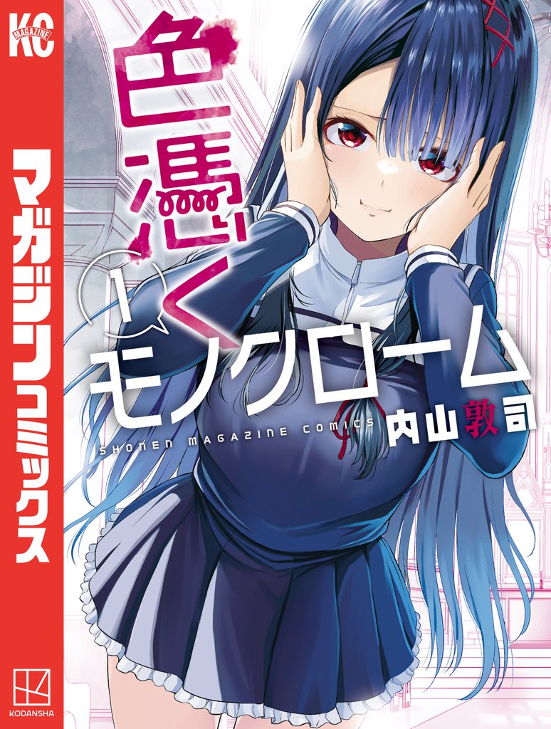 【期間限定 無料お試し版】色憑くモノクローム(1)