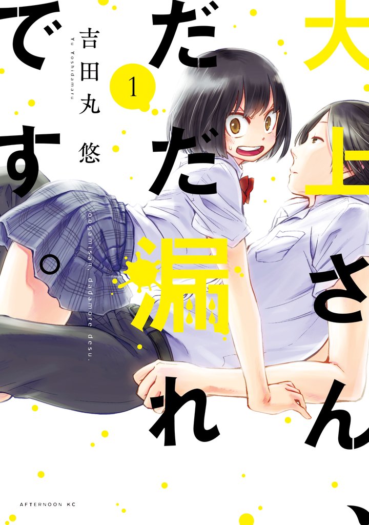 【期間限定 無料お試し版】大上さん、だだ漏れです。(1)