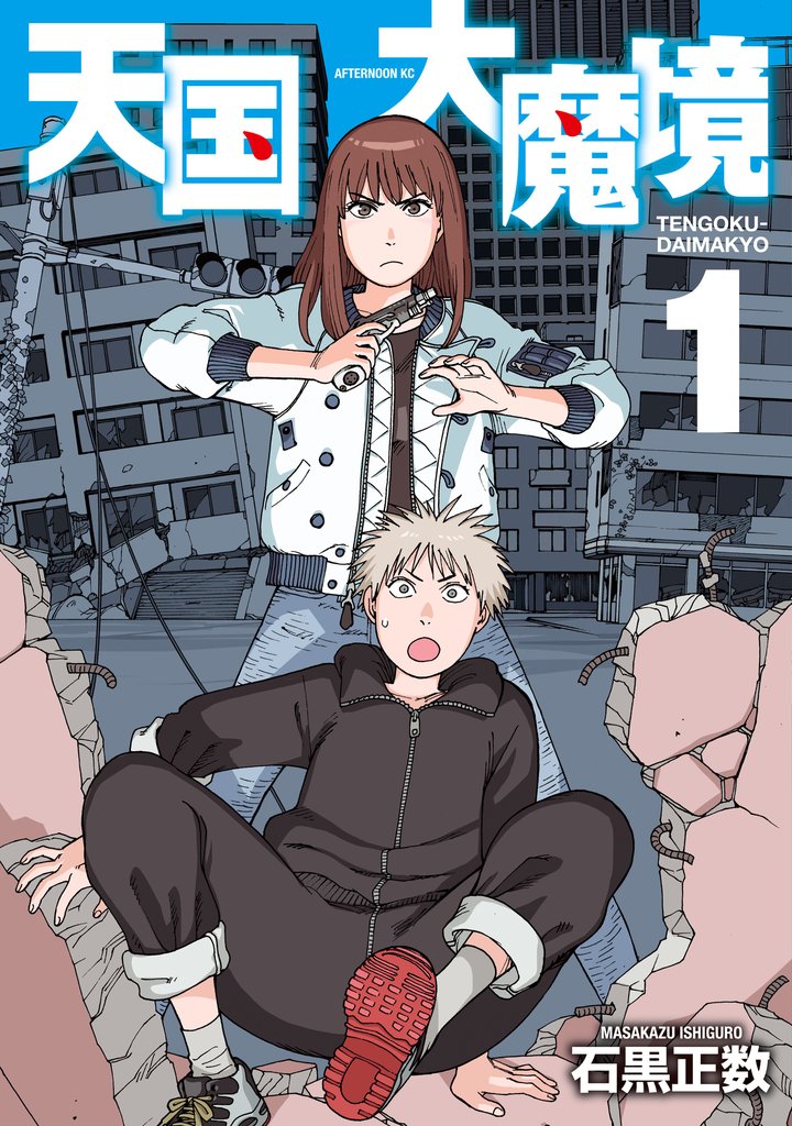 【期間限定 無料お試し版】天国大魔境(1)