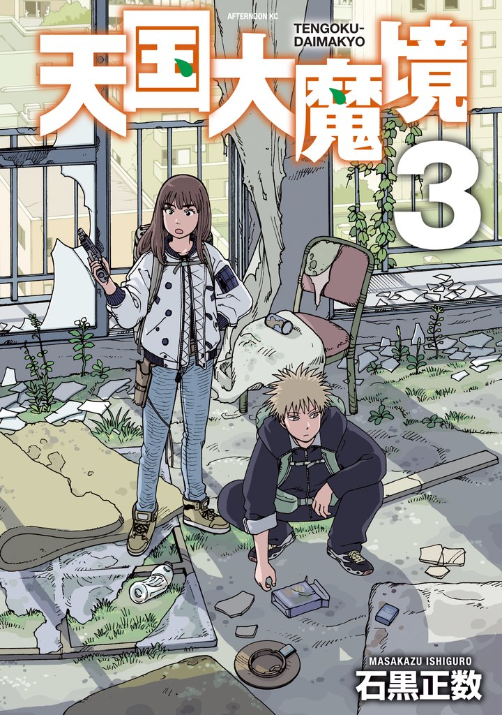 【期間限定 無料お試し版】天国大魔境(3)