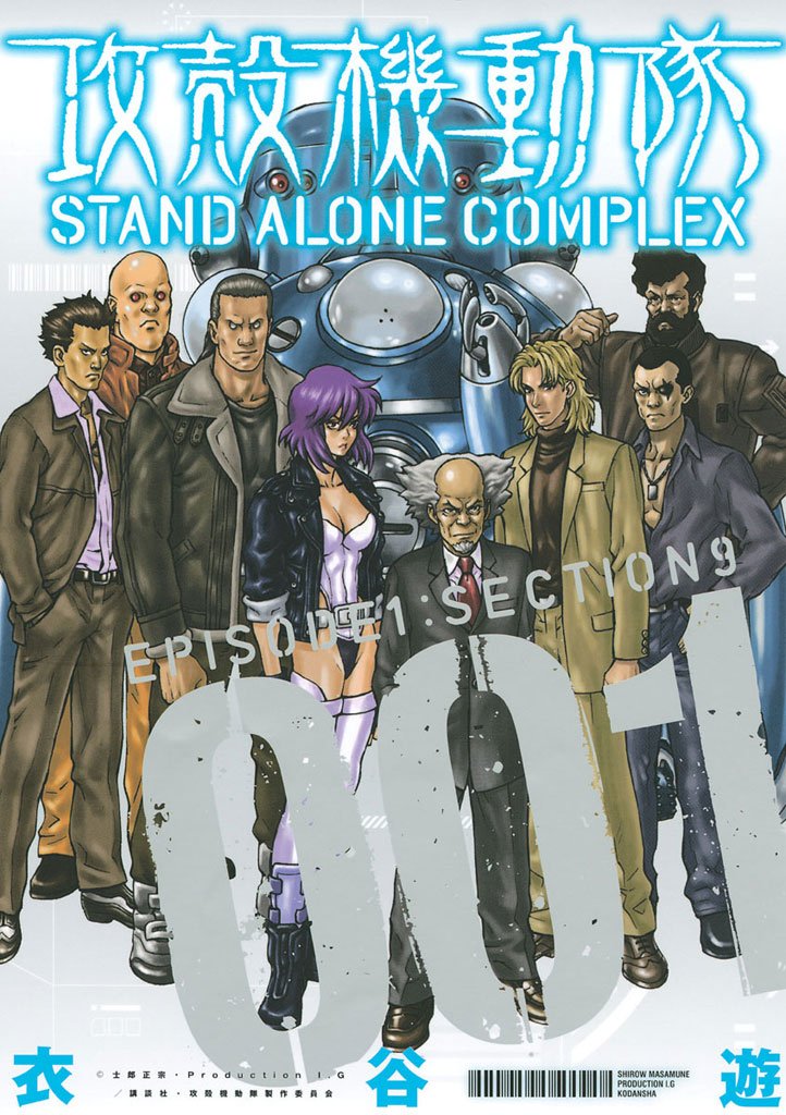 【期間限定 無料お試し版】攻殻機動隊 STAND ALONE COMPLEX(1)
