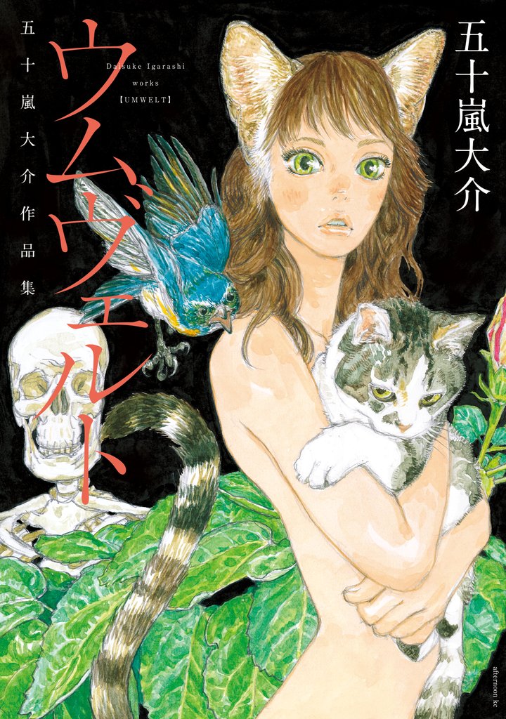 【期間限定 試し読み増量版】ウムヴェルト 五十嵐大介作品集