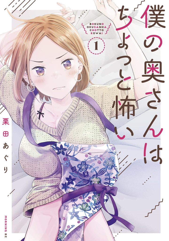 【期間限定 無料お試し版】僕の奥さんはちょっと怖い(1)