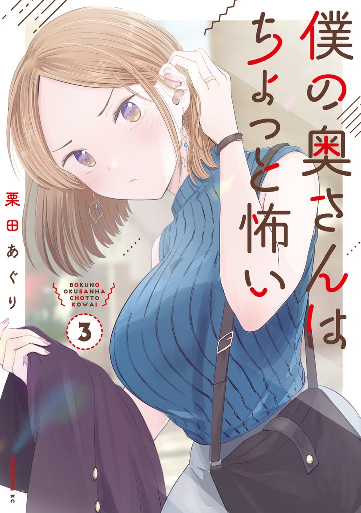 【期間限定 無料お試し版】僕の奥さんはちょっと怖い(3)