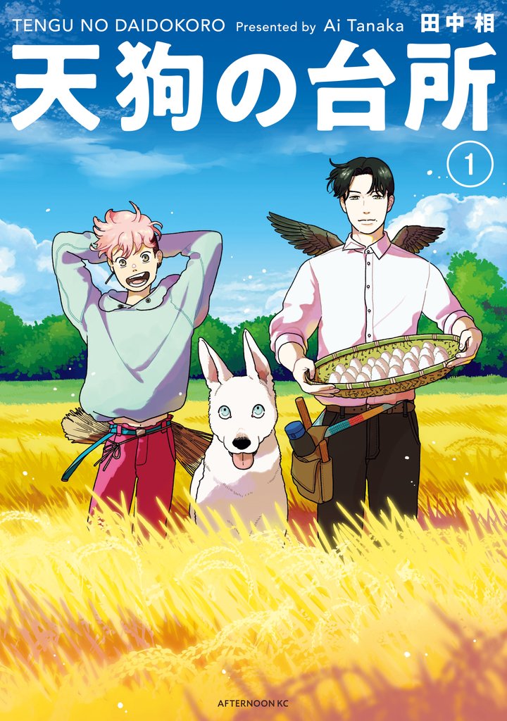 【期間限定 無料お試し版】天狗の台所(1)