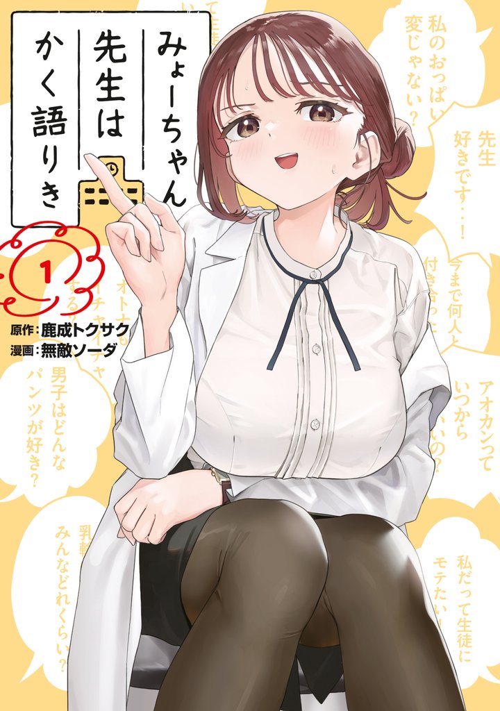 【期間限定 無料お試し版】みょーちゃん先生はかく語りき(1)