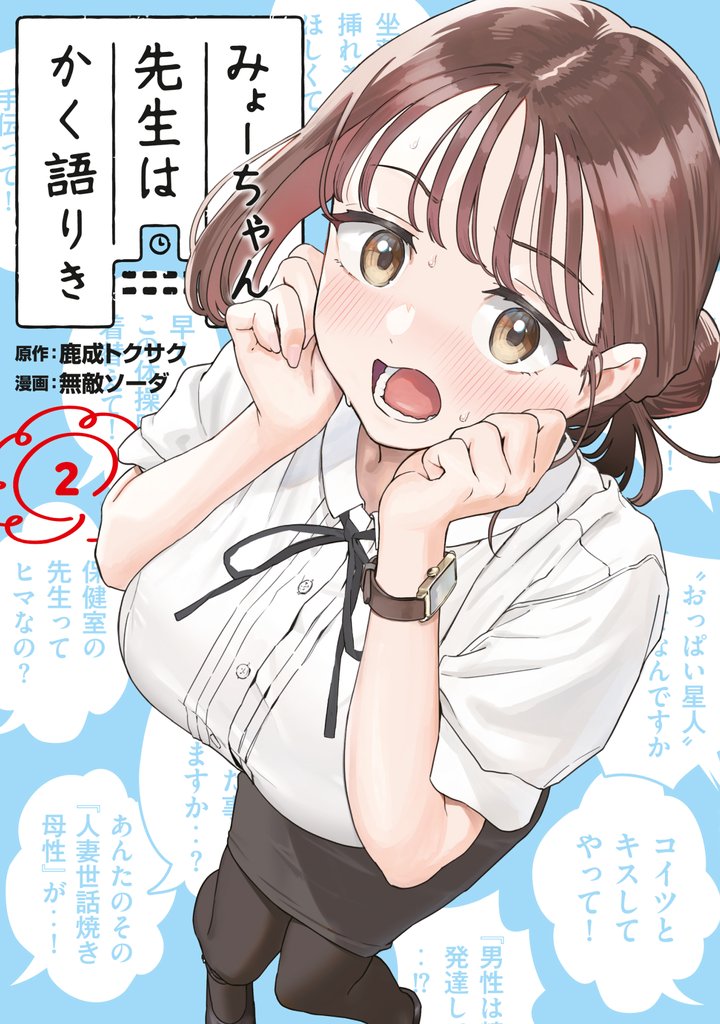 【期間限定 無料お試し版】みょーちゃん先生はかく語りき(2)