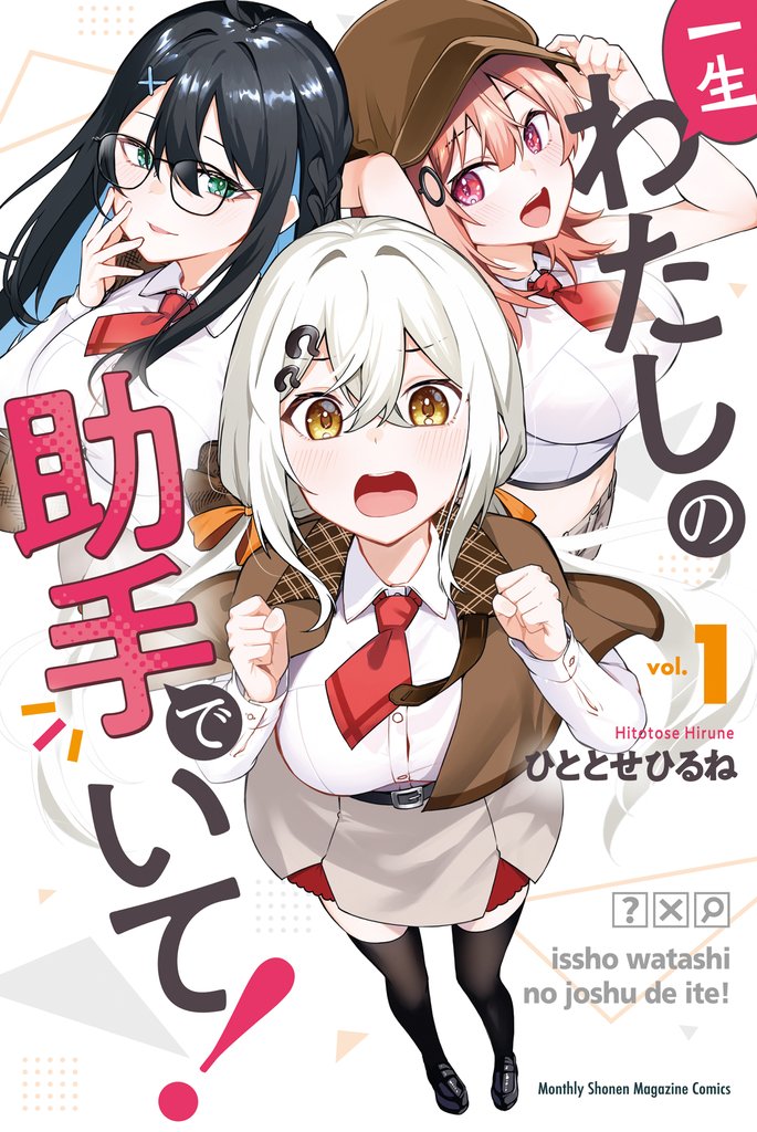 【期間限定 試し読み増量版】一生わたしの助手でいて!(1)