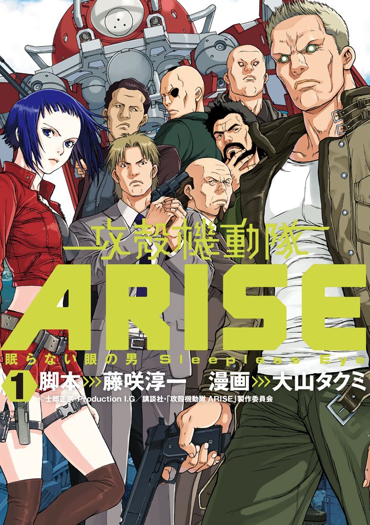 【期間限定 無料お試し版】攻殻機動隊ARISE ~眠らない眼の男 Sleepless Eye~(1)