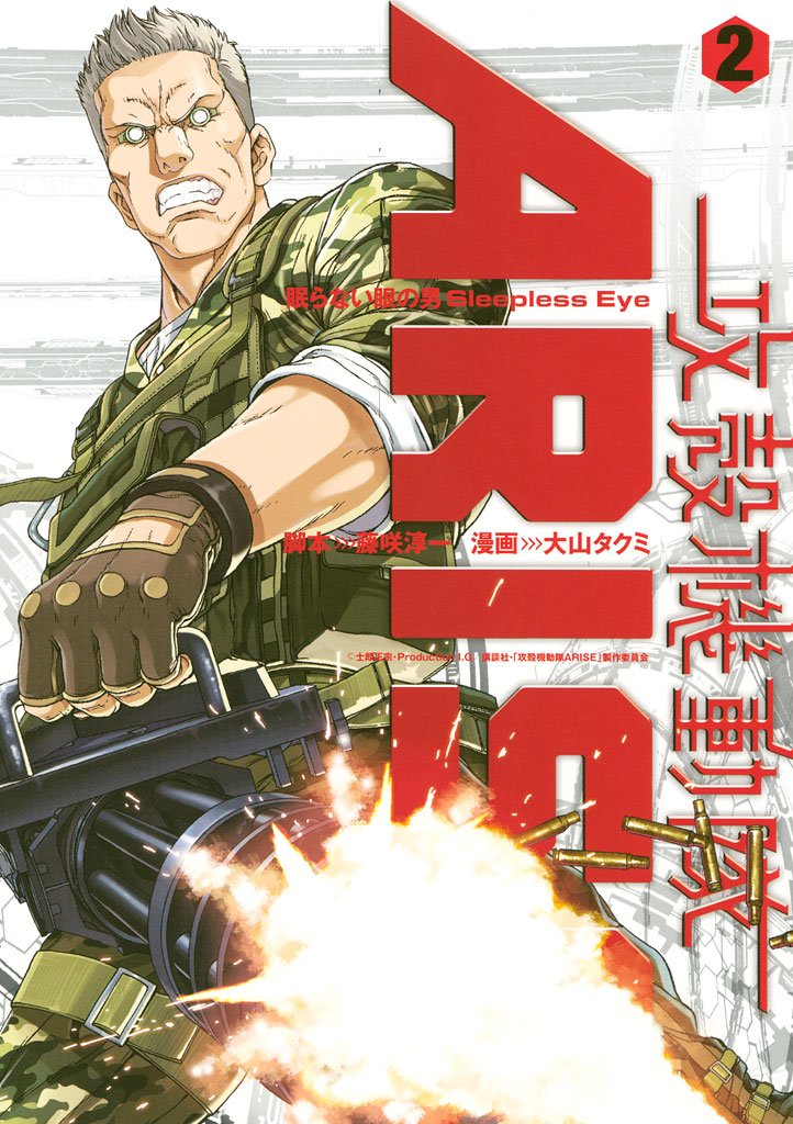 【期間限定 無料お試し版】攻殻機動隊ARISE ~眠らない眼の男 Sleepless Eye~(2)