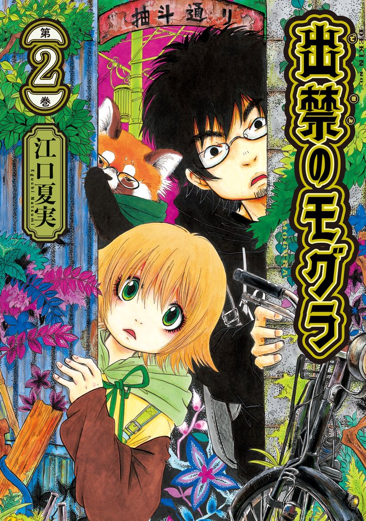 【期間限定 無料お試し版】出禁のモグラ(2)