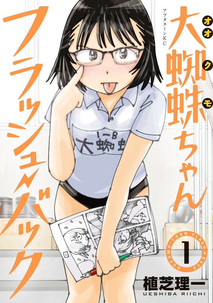 【期間限定 無料お試し版】大蜘蛛ちゃんフラッシュ・バック(1)