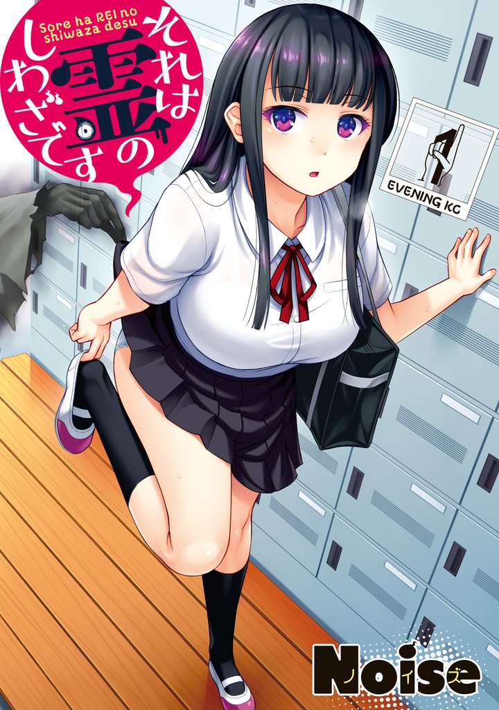 【期間限定 無料お試し版】それは霊のしわざです(1)
