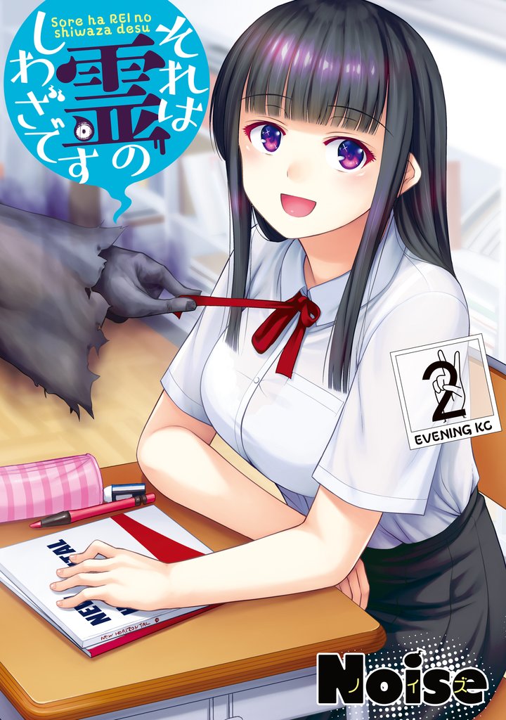 【期間限定 無料お試し版】それは霊のしわざです(2)