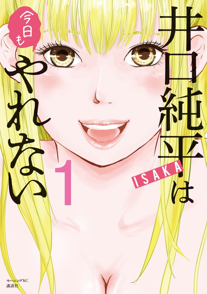 【期間限定 無料お試し版】井口純平は今日もやれない(1)