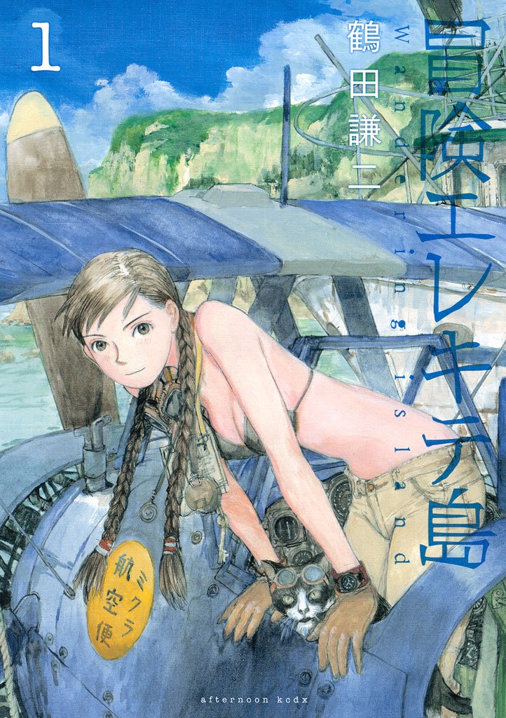 【期間限定 試し読み増量版】冒険エレキテ島(1)