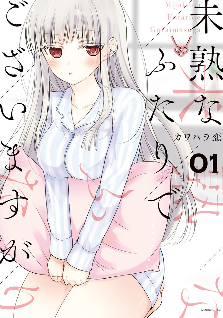【期間限定 無料お試し版】未熟なふたりでございますが(1)