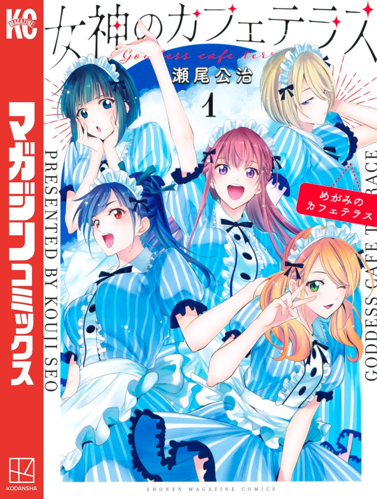【期間限定 無料お試し版】女神のカフェテラス(1)