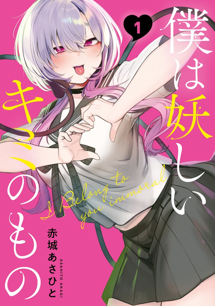 【期間限定 無料お試し版】僕は妖しいキミのもの(1)