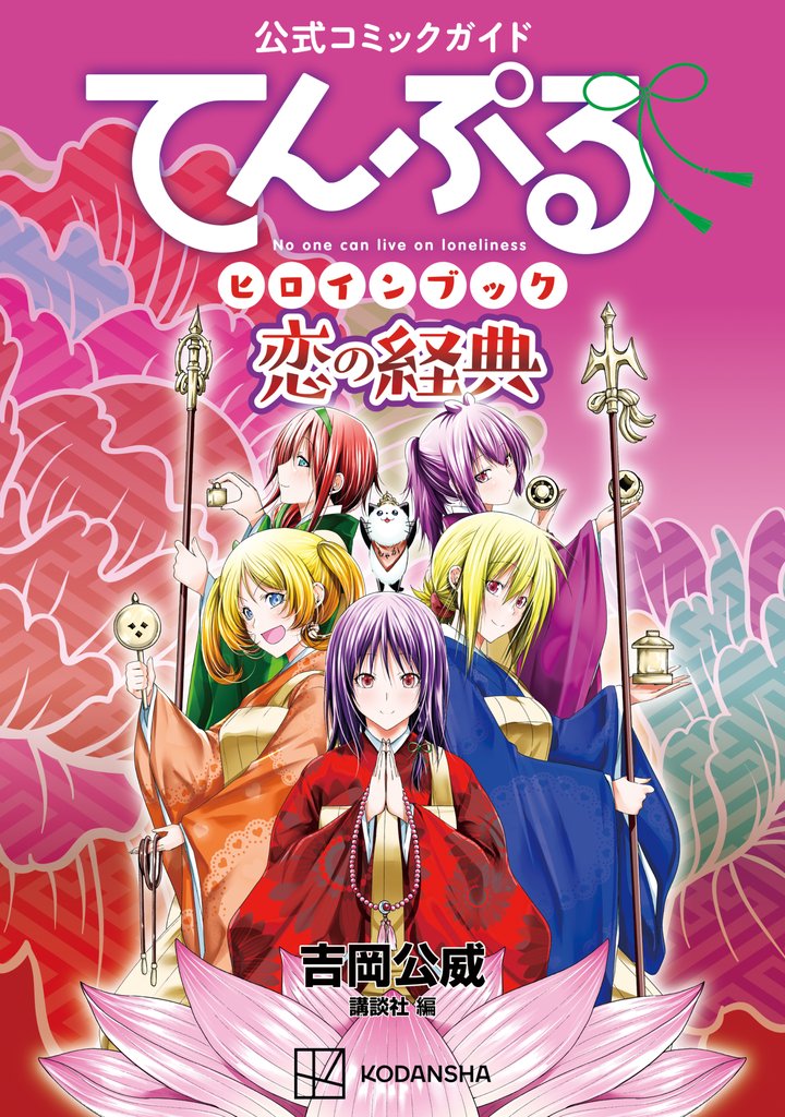 【期間限定 試し読み増量版】公式コミックガイド てんぷるヒロインブック 恋の経典