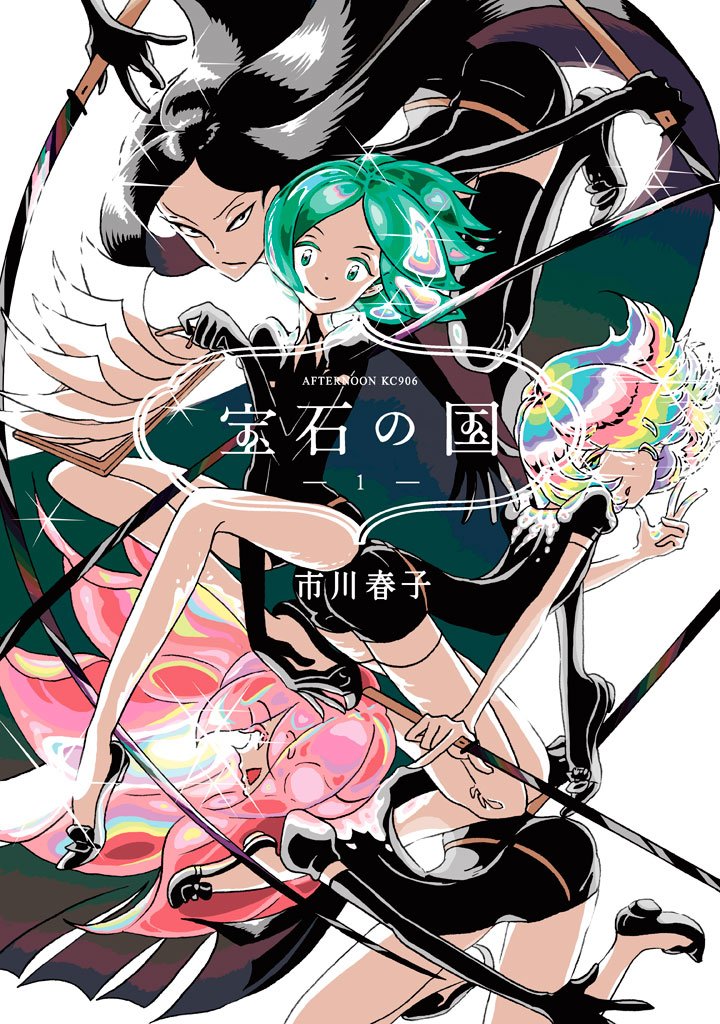 【期間限定 無料お試し版】宝石の国(1)