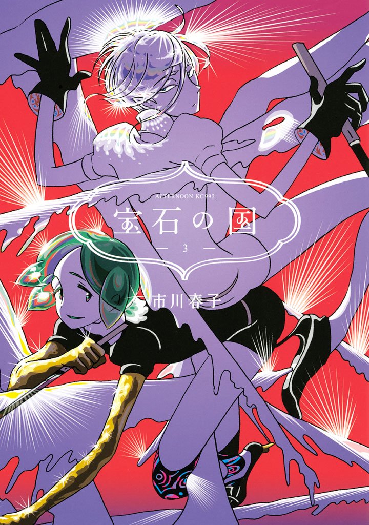 【期間限定 無料お試し版】宝石の国(3)