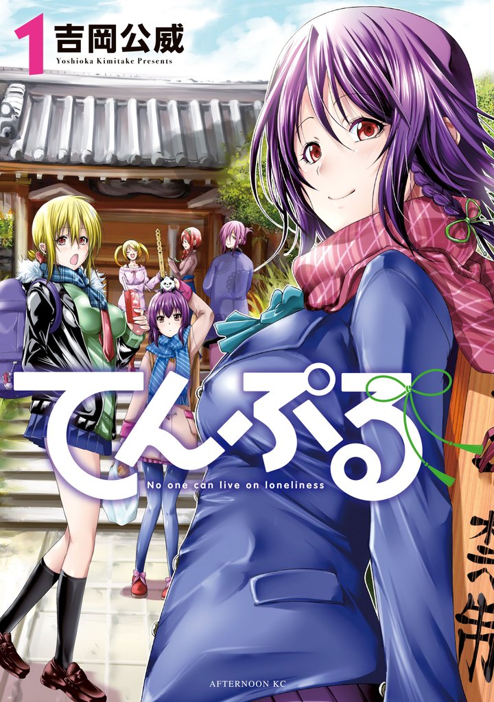 【期間限定 無料お試し版】てんぷる(1)