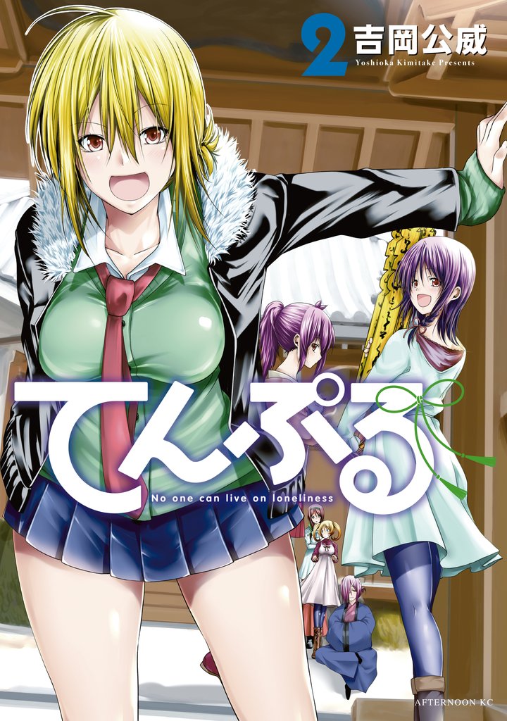 【期間限定 無料お試し版】てんぷる(2)