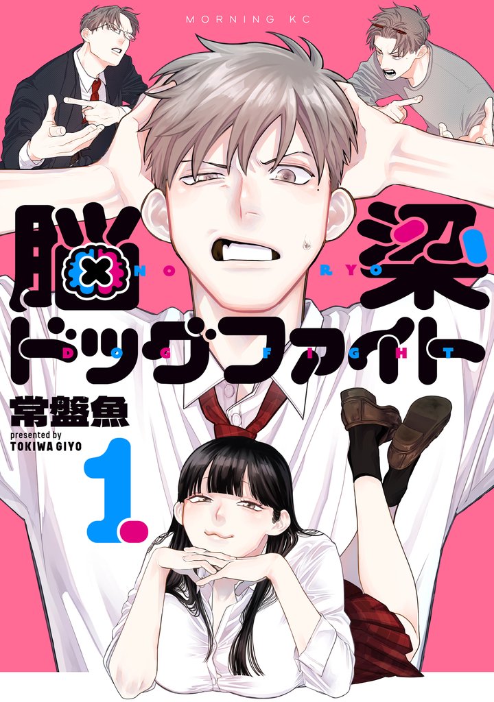 【期間限定 試し読み増量版】脳梁ドッグファイト(1)