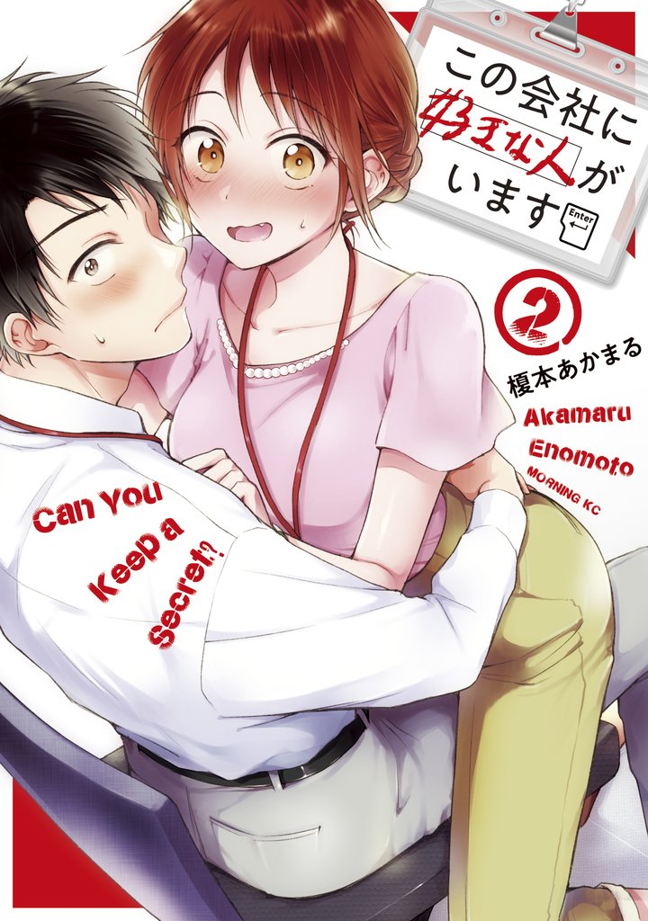 【期間限定 無料お試し版】この会社に好きな人がいます(2)