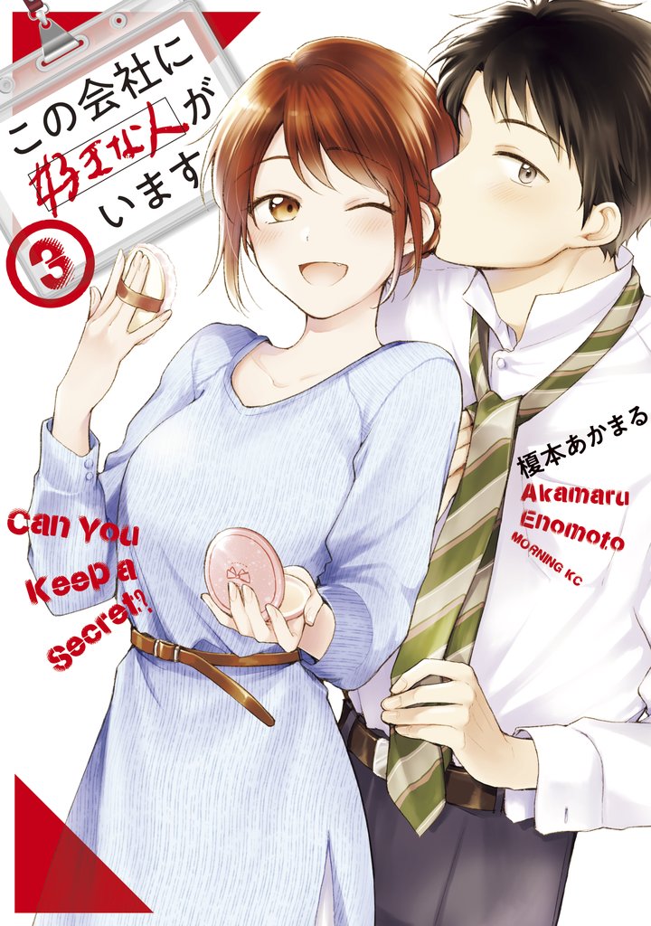 【期間限定 無料お試し版】この会社に好きな人がいます(3)