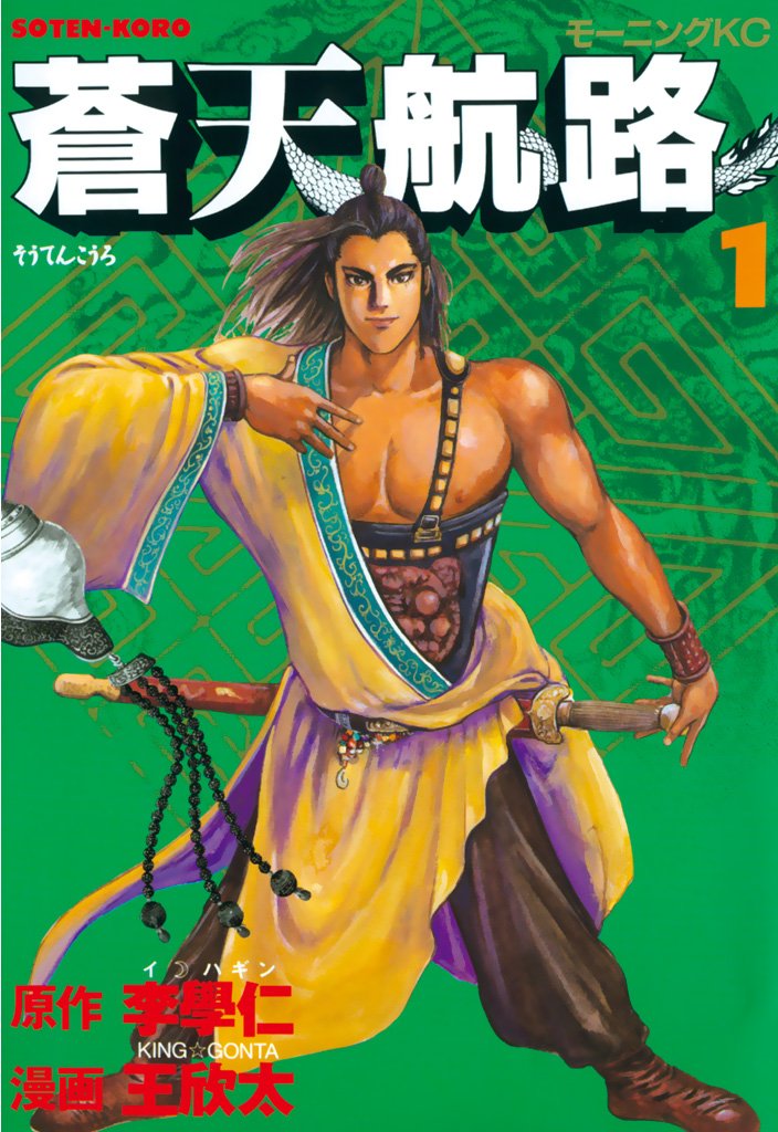 【期間限定 無料お試し版】蒼天航路(1)