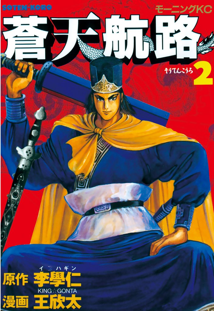 【期間限定 無料お試し版】蒼天航路(2)