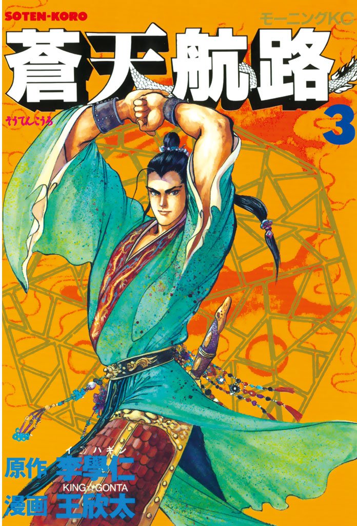 【期間限定 無料お試し版】蒼天航路(3)